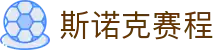 斯诺克赛程_斯诺克最新赛程表_斯诺克赛程时间表